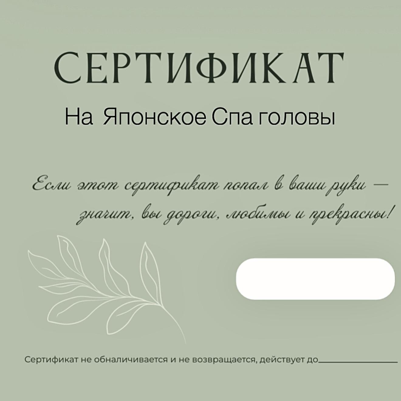 Подарочный сертификат на процедуры японского спа: массаж головы и шеи, уход за волосами, пилинг кожи головы, снятие стресса. Подарок в спа салон в Сириусе и Адлере